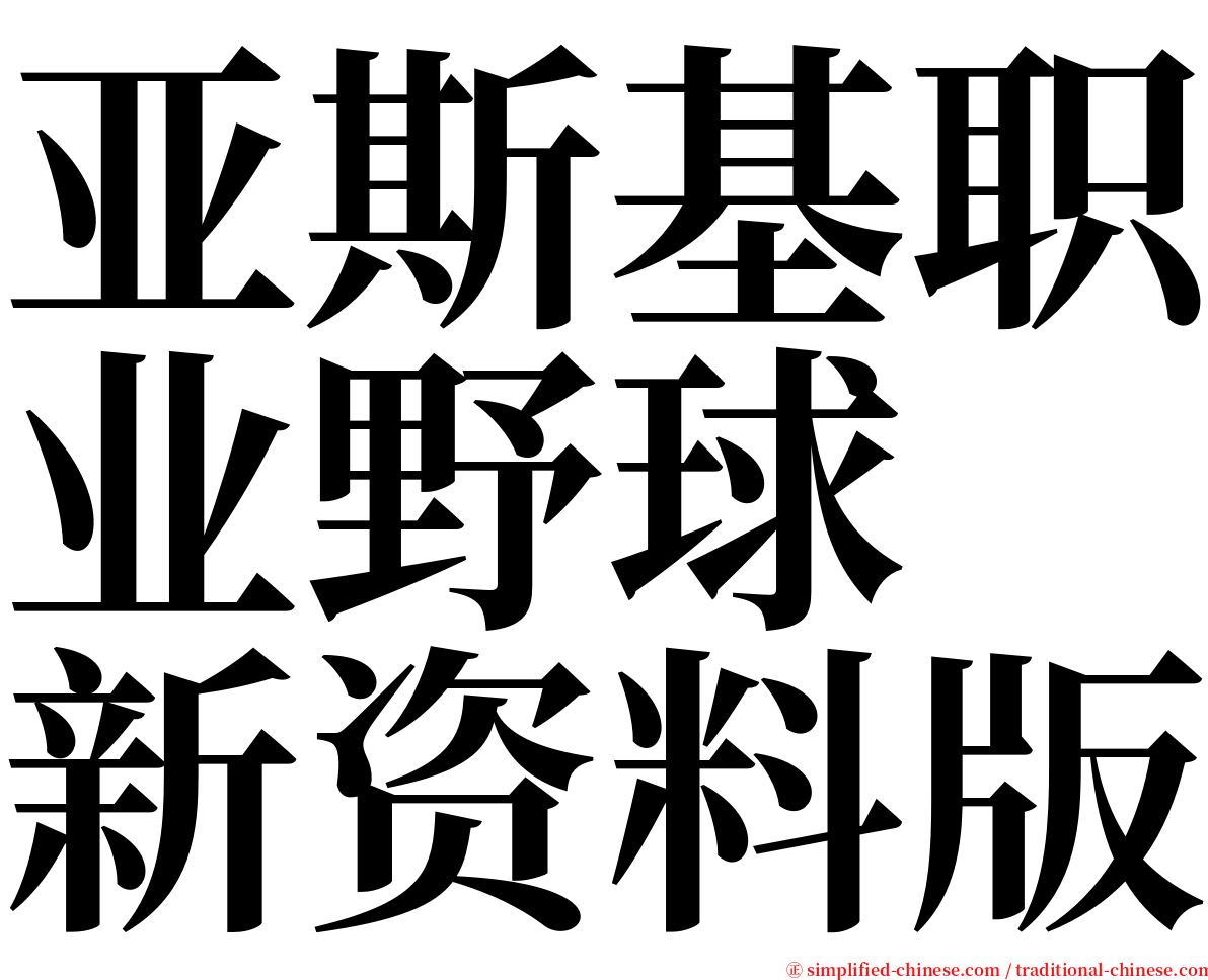 亚斯基职业野球　新资料版 serif font